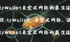 寻找tpWallet自定义网络的最佳途径关键词：tpWal