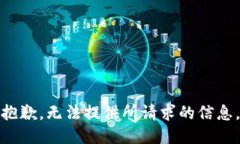 抱歉，无法提供所请求的信息。