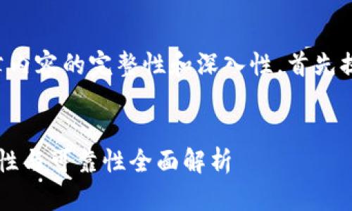 为了确保文章内容的完整性和深入性，首先提供和关键词：


OP钱包：安全性与可靠性全面解析