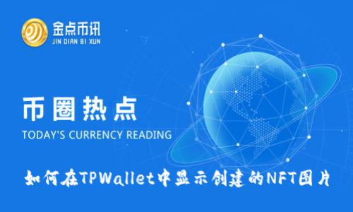如何在TPWallet中显示创建的NFT图片