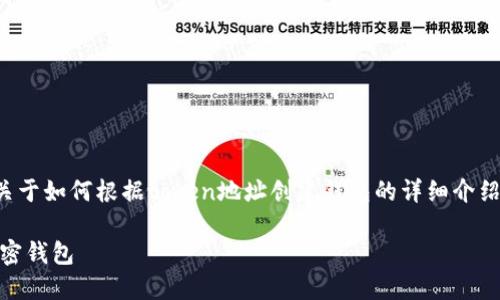 在这里，我将为您提供一个关于如何根据token地址创建钱包的详细介绍，包括相关问题的深度探讨。

如何根据Token地址创建加密钱包