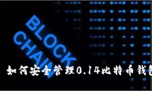 : 如何安全管理0.14比特币钱包