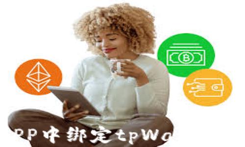 
如何在APP中绑定tpWallet：详细教程