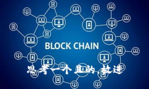 思考一个且的，放进