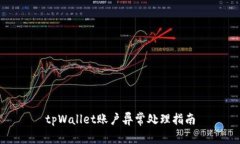 tpWallet账户异常处理指南
