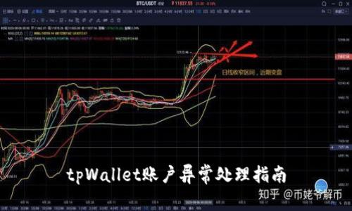 tpWallet账户异常处理指南