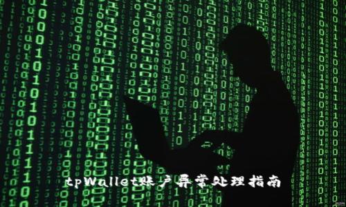 tpWallet账户异常处理指南