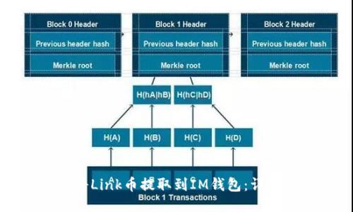 如何将Link币提取到IM钱包：详细指南