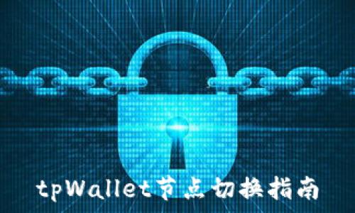   
tpWallet节点切换指南