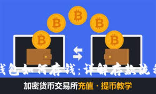比特币钱包如何存钱：详解存款流程与技巧