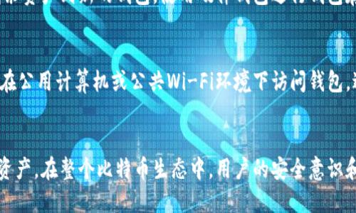 baioti比特币钱包下载与配置全指南/baioti
比特币钱包, 比特币下载, 数字货币配置/guanjianci

随着加密货币的日益普及，越来越多的人开始关注比特币及其相关技术。在这篇文章中，我们将详细介绍比特币钱包的下载与配置步骤，以及用户在使用过程中可能会遇到的一些问题。

什么是比特币钱包？
比特币钱包是用于存储、接收和发送比特币等加密货币的工具。与传统的钱包不同，比特币钱包并不存储实际的比特币，而是存储用户的私钥和公钥。这些密钥用于完成比特币交易并确保用户对其数字资产的控制。比特币钱包可以分为多种类型，包括桌面钱包、移动钱包、网页钱包和硬件钱包等，每种钱包都有其特定的优缺点。

比特币钱包的下载步骤
下载比特币钱包的步骤取决于您选择的钱包类型。以下是一些常用类型钱包的下载步骤：

h41. 桌面钱包/h4
桌面钱包是安装在个人电脑上的应用程序。比较受欢迎的桌面钱包有Bitcoin Core、Electrum等。以下是下载和安装Bitcoin Core钱包的步骤：
ol
li访问比特币官方网站（https://bitcoin.org）并导航至下载页面。/li
li选择适合您操作系统的版本（如Windows、macOS或Linux）。/li
li下载安装程序并按照提示进行安装。/li
li安装完成后，启动比特币钱包，初次启动时会下载整个比特币区块链，这需要一些时间和较大的存储空间。/li
/ol

h42. 移动钱包/h4
移动钱包适用于在智能手机上进行比特币交易。推荐的移动钱包有Coinbase Wallet、Trust Wallet等。下载步骤如下：
ol
li前往App Store（iOS用户）或Google Play Store（Android用户）。/li
li在搜索栏中输入所需钱包名称，例如“Coinbase Wallet”。/li
li选择正确的应用并点击“下载”或“安装”。/li
li安装完成后，打开应用并按照指示创建或导入钱包。对于新用户，一般需要设置一个强密码以增强安全性。/li
/ol

h43. 网页钱包/h4
网页钱包可以直接通过网络浏览器访问，常用的有Blockchain.info等。使用网页钱包的步骤如下：
ol
li打开任意网络浏览器，进入钱包网站。/li
li注册一个新账户或使用现有账户来登录。/li
li设置安全选项，例如双重认证，确保账户安全。/li
/ol

h44. 硬件钱包/h4
硬件钱包是通过物理设备存储比特币私钥的一种方法，比较知名的有Ledger和Trezor。下载及配置步骤如下：
ol
li访问硬件钱包制造商的官方网站，购买所需的设备。/li
li收到设备后，根据说明书连接设备并下载对应的软件应用。/li
li通过软件配置设备，并根据提示设置密码和恢复助记词。/li
/ol

比特币钱包的配置步骤
在下载完比特币钱包后，用户需要进行一些基本配置，以确保钱包的安全性和功能。以下是一些通用配置步骤：

h41. 设置安全密码/h4
每个比特币钱包都应该设置一个强密码。推荐使用包含大写字母、小写字母、数字和符号的随机密码。确保密码至少有12位，增强安全性。

h42. 备份助记词/h4
大多数钱包在创建时会生成一组助记词（通常为12个或24个词），这些词用于恢复钱包。务必将助记词安全存储在物理位置，如安全的保险箱，而不要仅仅依赖电子存储。

h43. 启用双重认证/h4
如果钱包支持双重认证功能，建议用户启用。这会在登录时要求额外的验证，提高账户的安全性。

h44. 了解钱包设置/h4
进入钱包的设置或偏好选项，用户可以根据需要调整通知选项、隐私设置以及其他功能。确保设置合理以比特币使用体验。

比特币钱包使用中的常见问题
在使用比特币钱包的过程中，用户可能面临一些问题。以下是几个常见问题及其详细解答：

h41. 如何恢复丢失的钱包？/h4
如果用户丢失了比特币钱包，首先需要确认自己是否有助记词或备份。如果有助记词，用户可以通过下载相同的钱包应用，并选择“恢复钱包”选项，输入助记词即可恢复；如果没有助记词且钱包软件不再打开，则找回钱包的可能性很小。因此，提前备份助记词和定期备份钱包文件至关重要。

h42. 如何安全地转账比特币？/h4
若要安全转账比特币，用户在发送前需要检查以下事项：首先，确保接收方地址无误，地址错误可能导致资金损失。其次，关注交易手续费，高手续费有助于更快确认交易，但应根据网络拥堵情况合理设置。最后，推荐小额测试转账，以确保流程正常后再大额转账。此外，确保使用最新版本的钱包软件和设备，避免因软件漏洞导致的风险。

h43. 我的比特币钱包被黑客攻击了，应该怎么办？/h4
若怀疑钱包被黑客攻击，首要步骤是立即更改钱包密码，并对其他与钱包相关的账户（如电子邮件）进行更改。另外，如果有助记词，则建议转移剩余资产到新的钱包。使用硬件钱包进行钱包存储可以提高安全性，避免在线钱包被攻击的风险。定期进行安全审计及个人安全习惯的培养，能大幅降低被攻击的风险。

h44. 如何提升比特币钱包的安全性？/h4
提升比特币钱包安全性的方法有多个方面：第一，使用强密码并启用双重认证。第二，定期更新钱包软件，确保其拥有最新的安全补丁。第三，不要在公用计算机或公共Wi-Fi环境下访问钱包，避免使用不安全的网络。第四，将资金分散存放在不同钱包中，避免将全部资产存放在同一个地方。此外，可考虑使用硬件钱包作为长期存储。

总结
比特币钱包是进行加密货币交易的基本工具，正确下载和配置钱包至关重要。在日常使用中，结合安全措施和风险管理，可以更好地保护自己的资产。在整个比特币生态中，用户的安全意识和操作规范是至关重要的。希望本文能为广大用户提供帮助与指引。