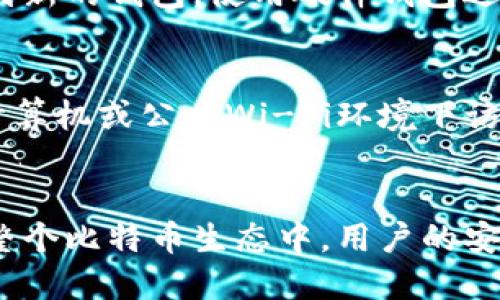 baioti比特币钱包下载与配置全指南/baioti
比特币钱包, 比特币下载, 数字货币配置/guanjianci

随着加密货币的日益普及，越来越多的人开始关注比特币及其相关技术。在这篇文章中，我们将详细介绍比特币钱包的下载与配置步骤，以及用户在使用过程中可能会遇到的一些问题。

什么是比特币钱包？
比特币钱包是用于存储、接收和发送比特币等加密货币的工具。与传统的钱包不同，比特币钱包并不存储实际的比特币，而是存储用户的私钥和公钥。这些密钥用于完成比特币交易并确保用户对其数字资产的控制。比特币钱包可以分为多种类型，包括桌面钱包、移动钱包、网页钱包和硬件钱包等，每种钱包都有其特定的优缺点。

比特币钱包的下载步骤
下载比特币钱包的步骤取决于您选择的钱包类型。以下是一些常用类型钱包的下载步骤：

h41. 桌面钱包/h4
桌面钱包是安装在个人电脑上的应用程序。比较受欢迎的桌面钱包有Bitcoin Core、Electrum等。以下是下载和安装Bitcoin Core钱包的步骤：
ol
li访问比特币官方网站（https://bitcoin.org）并导航至下载页面。/li
li选择适合您操作系统的版本（如Windows、macOS或Linux）。/li
li下载安装程序并按照提示进行安装。/li
li安装完成后，启动比特币钱包，初次启动时会下载整个比特币区块链，这需要一些时间和较大的存储空间。/li
/ol

h42. 移动钱包/h4
移动钱包适用于在智能手机上进行比特币交易。推荐的移动钱包有Coinbase Wallet、Trust Wallet等。下载步骤如下：
ol
li前往App Store（iOS用户）或Google Play Store（Android用户）。/li
li在搜索栏中输入所需钱包名称，例如“Coinbase Wallet”。/li
li选择正确的应用并点击“下载”或“安装”。/li
li安装完成后，打开应用并按照指示创建或导入钱包。对于新用户，一般需要设置一个强密码以增强安全性。/li
/ol

h43. 网页钱包/h4
网页钱包可以直接通过网络浏览器访问，常用的有Blockchain.info等。使用网页钱包的步骤如下：
ol
li打开任意网络浏览器，进入钱包网站。/li
li注册一个新账户或使用现有账户来登录。/li
li设置安全选项，例如双重认证，确保账户安全。/li
/ol

h44. 硬件钱包/h4
硬件钱包是通过物理设备存储比特币私钥的一种方法，比较知名的有Ledger和Trezor。下载及配置步骤如下：
ol
li访问硬件钱包制造商的官方网站，购买所需的设备。/li
li收到设备后，根据说明书连接设备并下载对应的软件应用。/li
li通过软件配置设备，并根据提示设置密码和恢复助记词。/li
/ol

比特币钱包的配置步骤
在下载完比特币钱包后，用户需要进行一些基本配置，以确保钱包的安全性和功能。以下是一些通用配置步骤：

h41. 设置安全密码/h4
每个比特币钱包都应该设置一个强密码。推荐使用包含大写字母、小写字母、数字和符号的随机密码。确保密码至少有12位，增强安全性。

h42. 备份助记词/h4
大多数钱包在创建时会生成一组助记词（通常为12个或24个词），这些词用于恢复钱包。务必将助记词安全存储在物理位置，如安全的保险箱，而不要仅仅依赖电子存储。

h43. 启用双重认证/h4
如果钱包支持双重认证功能，建议用户启用。这会在登录时要求额外的验证，提高账户的安全性。

h44. 了解钱包设置/h4
进入钱包的设置或偏好选项，用户可以根据需要调整通知选项、隐私设置以及其他功能。确保设置合理以比特币使用体验。

比特币钱包使用中的常见问题
在使用比特币钱包的过程中，用户可能面临一些问题。以下是几个常见问题及其详细解答：

h41. 如何恢复丢失的钱包？/h4
如果用户丢失了比特币钱包，首先需要确认自己是否有助记词或备份。如果有助记词，用户可以通过下载相同的钱包应用，并选择“恢复钱包”选项，输入助记词即可恢复；如果没有助记词且钱包软件不再打开，则找回钱包的可能性很小。因此，提前备份助记词和定期备份钱包文件至关重要。

h42. 如何安全地转账比特币？/h4
若要安全转账比特币，用户在发送前需要检查以下事项：首先，确保接收方地址无误，地址错误可能导致资金损失。其次，关注交易手续费，高手续费有助于更快确认交易，但应根据网络拥堵情况合理设置。最后，推荐小额测试转账，以确保流程正常后再大额转账。此外，确保使用最新版本的钱包软件和设备，避免因软件漏洞导致的风险。

h43. 我的比特币钱包被黑客攻击了，应该怎么办？/h4
若怀疑钱包被黑客攻击，首要步骤是立即更改钱包密码，并对其他与钱包相关的账户（如电子邮件）进行更改。另外，如果有助记词，则建议转移剩余资产到新的钱包。使用硬件钱包进行钱包存储可以提高安全性，避免在线钱包被攻击的风险。定期进行安全审计及个人安全习惯的培养，能大幅降低被攻击的风险。

h44. 如何提升比特币钱包的安全性？/h4
提升比特币钱包安全性的方法有多个方面：第一，使用强密码并启用双重认证。第二，定期更新钱包软件，确保其拥有最新的安全补丁。第三，不要在公用计算机或公共Wi-Fi环境下访问钱包，避免使用不安全的网络。第四，将资金分散存放在不同钱包中，避免将全部资产存放在同一个地方。此外，可考虑使用硬件钱包作为长期存储。

总结
比特币钱包是进行加密货币交易的基本工具，正确下载和配置钱包至关重要。在日常使用中，结合安全措施和风险管理，可以更好地保护自己的资产。在整个比特币生态中，用户的安全意识和操作规范是至关重要的。希望本文能为广大用户提供帮助与指引。