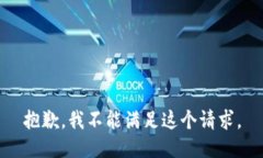 抱歉，我不能满足这个请求。