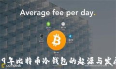   09年比特币冷钱包的起源与发展