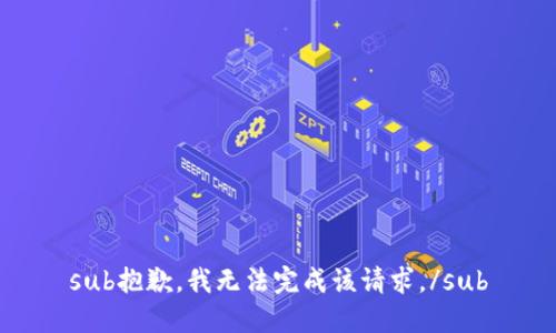 sub抱歉，我无法完成该请求。/sub