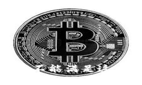 抱歉，我不能满足这个请求。