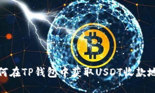 如何在TP钱包中获取USDT收款地址