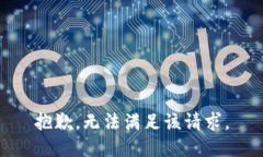 抱歉，无法满足该请求。