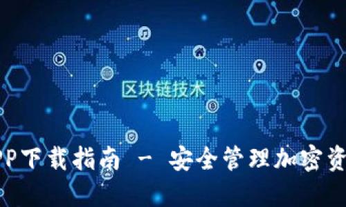 官方TP钱包APP下载指南 - 安全管理加密资产的最佳选择