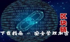 官方TP钱包APP下载指南 - 安全管理加密资产的最佳