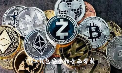 TRX钱包安全性全面分析