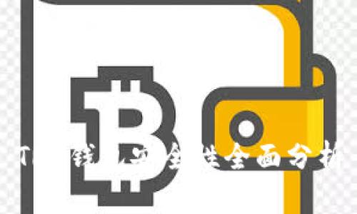 TRX钱包安全性全面分析