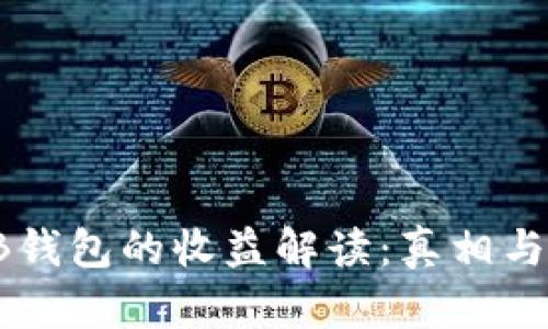 SHIB钱包的收益解读：真相与策略
