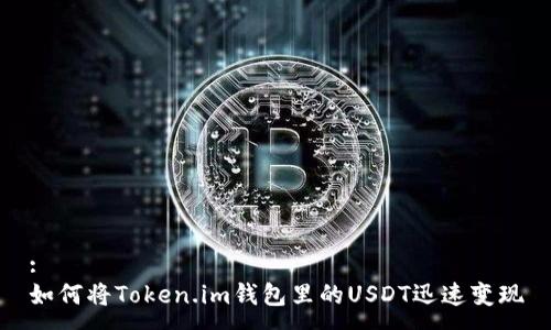 :
如何将Token.im钱包里的USDT迅速变现