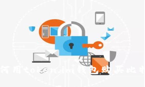 如何用token.im钱包购买比特币