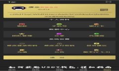 如何获取USDT钱包：详细指南