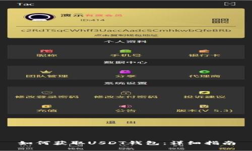 如何获取USDT钱包：详细指南