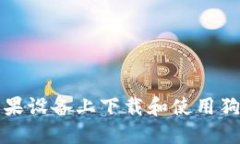 如何在苹果设备上下载和使用狗狗币钱包