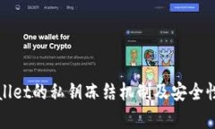 tpWallet的私钥冻结机制及安全性分析