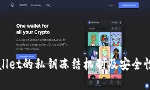 tpWallet的私钥冻结机制及安全性分析