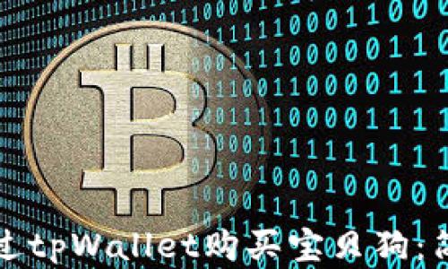 
如何通过tpWallet购买宝贝狗：简单指南