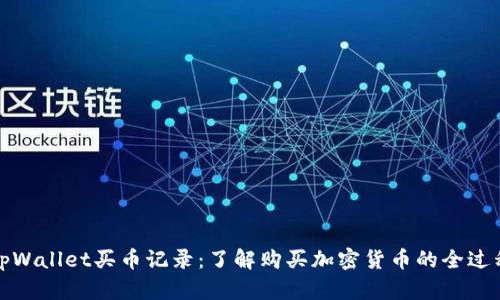 tpWallet买币记录：了解购买加密货币的全过程