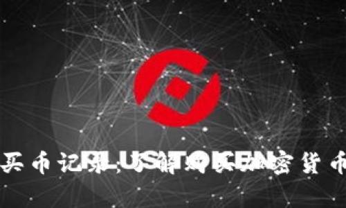 tpWallet买币记录：了解购买加密货币的全过程