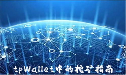 
tpWallet中的挖矿指南