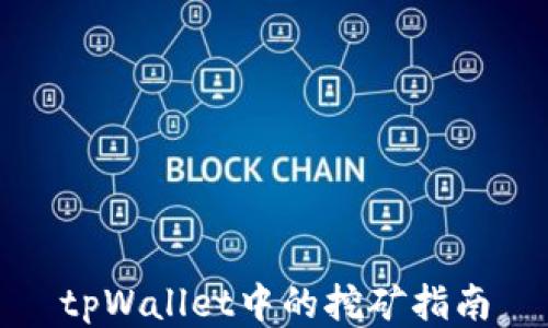 
tpWallet中的挖矿指南