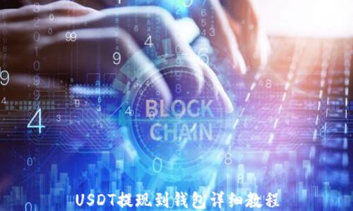 
USDT提现到钱包详细教程