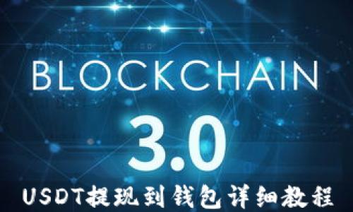 
USDT提现到钱包详细教程