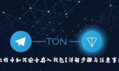 比特币如何安全存入钱包？详解步骤与注意事项