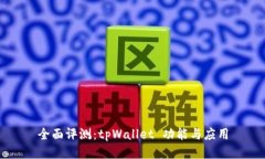全面评测：tpWallet 功能与应用