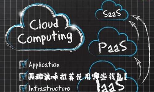 买瑞波币推荐使用哪些钱包？