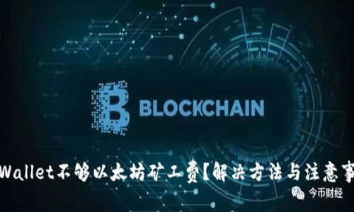 tpWallet不够以太坊矿工费？解决方法与注意事项