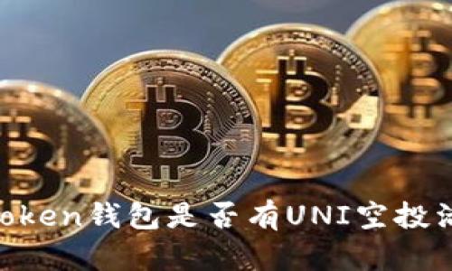 MyToken钱包是否有UNI空投活动？