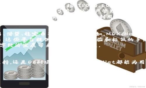 
  tpWallet如何创建火币生态链详细指南/  

关键词：
 guanjianci tpWallet, 火币生态链, 创建教程/ guanjianci 

---

在当今数字经济时代，区块链技术的快速发展为人们的生活和工作带来了巨大的变化。在区块链的众多应用中，数字资产的管理和交易尤为重要。tpWallet作为一个功能强大的数字资产钱包，广泛应用于多种区块链项目中。本文将详细介绍如何使用tpWallet创建火币生态链，并回答与之相关的几个重要问题。

tpWallet概述
tpWallet是一款支持多种区块链资产管理的数字钱包，用户可以通过它方便地管理、交易不同的数字资产。tpWallet不仅支持主流数字货币，如比特币、以太坊等，还特别支持火币生态链的资产管理和交易。作为用户友好的钱包，tpWallet提供了简洁的界面和强大的功能，用户在使用中能够快速上手。

火币生态链的简介
火币生态链（Huobi Eco Chain, Heco）是火币集团推出的一个高效、安全、扩展性强的公链，旨在为去中心化应用（DApp）提供良好的开发环境。Heco以其低交易成本和快速的交易确认时间受到广大开发者和用户的青睐。Heco链上的资产可以通过tpWallet进行管理，让用户能够在多个平台之间无缝切换。

tpWallet创建火币生态链的步骤
接下来，我们将介绍如何在tpWallet中创建火币生态链，步骤如下：

h4步骤一：下载并安装tpWallet/h4
首先，用户需要在其官方渠道下载tpWallet客户端或移动应用。确保下载来自安全的源头，以防恶意软件或钓鱼攻击。下载完成后，按照提示完成安装。

h4步骤二：创建新钱包/h4
打开tpWallet应用后，选择“创建新钱包”。系统将提示用户设置一个安全的密码。选择一个强密码，确保钱包安全。用户需牢记这个密码，以便将来访问钱包。

h4步骤三：备份助记词/h4
创建钱包后，tpWallet会生成一组助记词。用户需要妥善保存这些助记词作为钱包的备份。这是恢复钱包的关键，如遗失将无法找回资产。

h4步骤四：添加火币生态链/h4
在钱包主界面，用户可以选择“添加链”。在支持的链列表中，找到并选择火币生态链（Heco）。点击添加，系统将自动切换到火币生态链环境。

h4步骤五：充值火币生态链资产/h4
成功切换到火币生态链后，用户可选择“接收”以获得充值地址。通过火币交易所或其他支持的渠道向此地址充入Heco链上的资产。

h4步骤六：管理资产和进行交易/h4
充值完成后，用户就可以在tpWallet中自由管理和交易Heco链上的资产，例如进行币币交换或者参与去中心化金融（DeFi）活动等。

相关问题及详细解答

问题一：tpWallet的安全性如何保障？
tpWallet的安全性由多方面因素确保。首先，tpWallet表面采用最先进的加密技术，用户的私钥不会存储在服务器上，确保任何人无法通过网络访问。此外，钱包会定期进行安全审计，以发现和修复潜在的安全漏洞。
用户在设定密码时，应选择高强度的密码，包括字母、数字和特殊符号，减少被破解的风险。另外，助记词的保密性也至关重要，用户应将其保存在安全、私密的地方。tpWallet还支持二次验证等功能，增强了账户的安全性。
除了软件措施，用户自身的安全习惯也非常重要。强烈建议用户避免在公共网络中访问钱包，及时更新软件以确保获取最新的安全补丁。通过这些综合措施，tpWallet提供了高安全性的数字资产管理环境。

问题二：如何恢复tpWallet中的丢失资产？
恢复tpWallet中的丢失资产与助记词密切相关。助记词是唯一的资产恢复途径，因此，确保妥善保管至关重要。如果用户遗失了钱包密码但仍保留助记词，可以通过以下步骤恢复钱包。
首先，用户需重新打开tpWallet，并选择“恢复钱包”选项。输入助记词时，确保顺序正确并无遗漏。系统将根据助记词重建用户钱包并恢复访问权。这一过程基本安全，但务必在安全的环境下进行，以避免助记词泄露。
如果用户连助记词也丢失，那么资产将无法找回。因此，用户在创建钱包时必须高度重视助记词的保管，采用纸质或硬件存储等方式为佳。

问题三：tpWallet支持哪些其他区块链资产？
tpWallet的多链支持是其一大亮点，用户不仅能管理火币生态链的资产，还可以管理多种主流和小众数字资产。tpWallet支持的主要区块链有比特币、以太坊、波场(TRON)、EOS等。这些区块链下的各种代币和资产均可在tpWallet中管理。
例如，在以太坊链上，用户可以管理ERC20代币，参与去中心化金融（DeFi）应用和去中心化交易所（DEX）。把数个不同的区块链集成在同一平台上，极大地方便了用户的资产管理，用户可在单一接口查看和管理不同区块链的资产。
用户如果希望添加其他区块链资产，可以在tpWallet中选择“添加链”，系统将提示用户选择所需链，并在确认后完成添加。借此，用户可根据需求灵活管理和组合资产，充分利用不同链的特性。

问题四：在火币生态链上有哪些热门的DeFi项目？
火币生态链（Heco）因其高效性和成本优势，吸引了众多DeFi项目入住。火币生态链上的DeFi应用种类繁多，覆盖了流动性挖矿、去中心化交易、借贷、稳定币等多个领域。例如，MDX、Hegic、Nerve 等项目都是在这一链上获得了广泛关注和投资。
用户通过tpWallet可以很方便地接入这些DeFi项目，参与流动池的管理，获取高收益。此外，用户还可以在去中心化交易所上进行资产的交易，这些平台提供快速的交易体验和极低的手续费。
而且随着火币生态链的进一步发展，越来越多的新兴项目将不断涌现，投资者只需通过tpWallet几步操作即可参与不同的DeFi活动，享受数字经济发展带来的便利和收益。

总结
通过上述详细介绍，我们了解到tpWallet是创建和管理火币生态链资产的强大工具。无论是安全性问题，资产恢复方法，其他区块链资产的支持，还是DeFi项目的参与，tpWallet都能为用户提供系统性的解决方案。随着数字经济的日益发展，掌握这些知识和技巧，无疑将为用户在区块链与数字资产管理的旅程中提供更多便利。

---

希望这篇文章能够帮助您更好地理解tpWallet与火币生态链的使用与创建。如果还有其他问题，请随时提问。