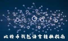   比特币钱包语言转换指南