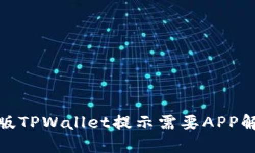: 电脑版TPWallet提示需要APP解决方案