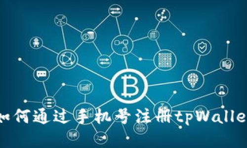 如何通过手机号注册tpWallet